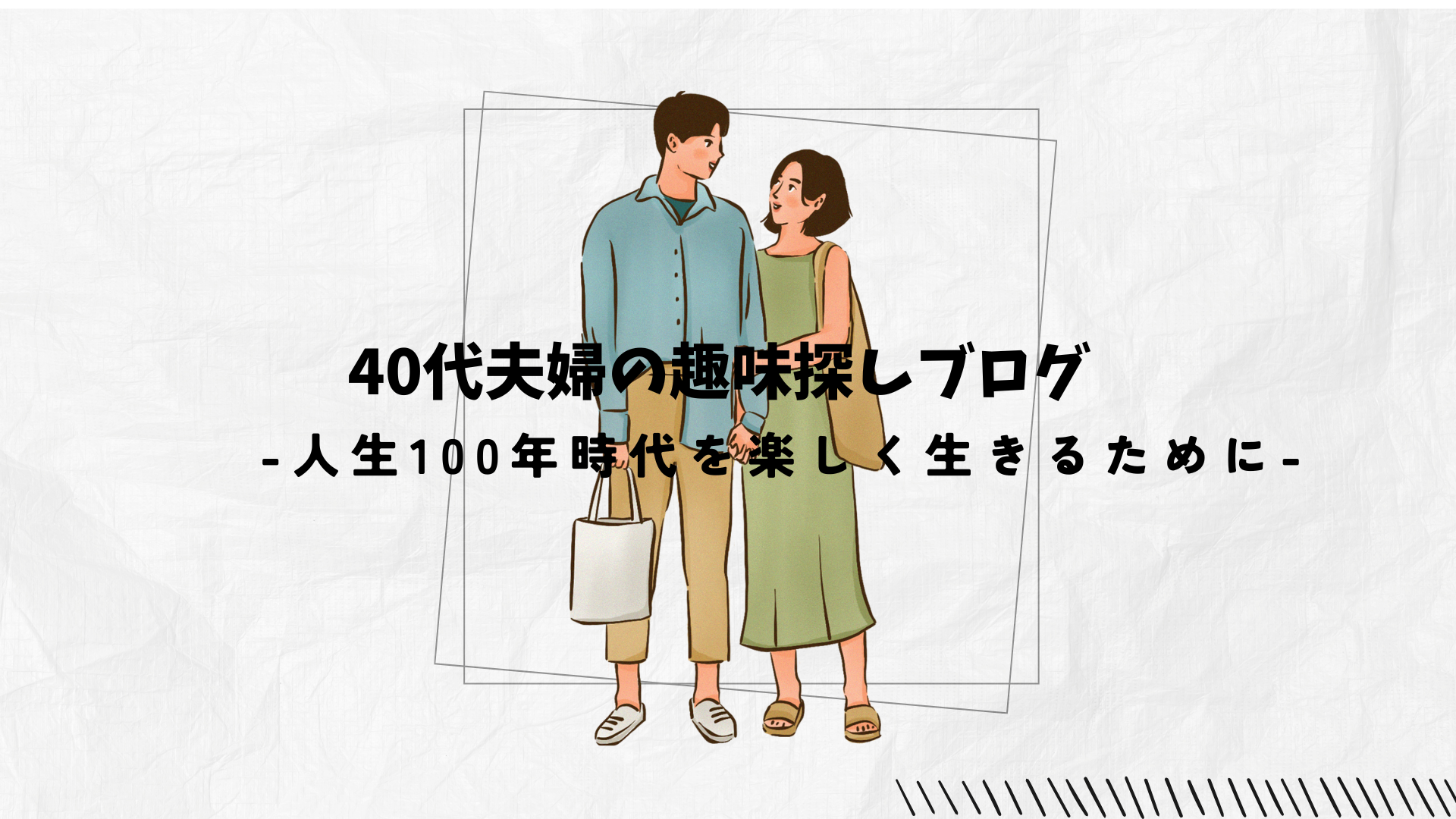 40代夫婦の趣味探しブログ